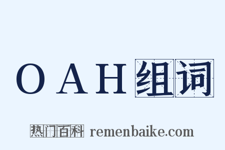 OAH组词是什么意思的图片